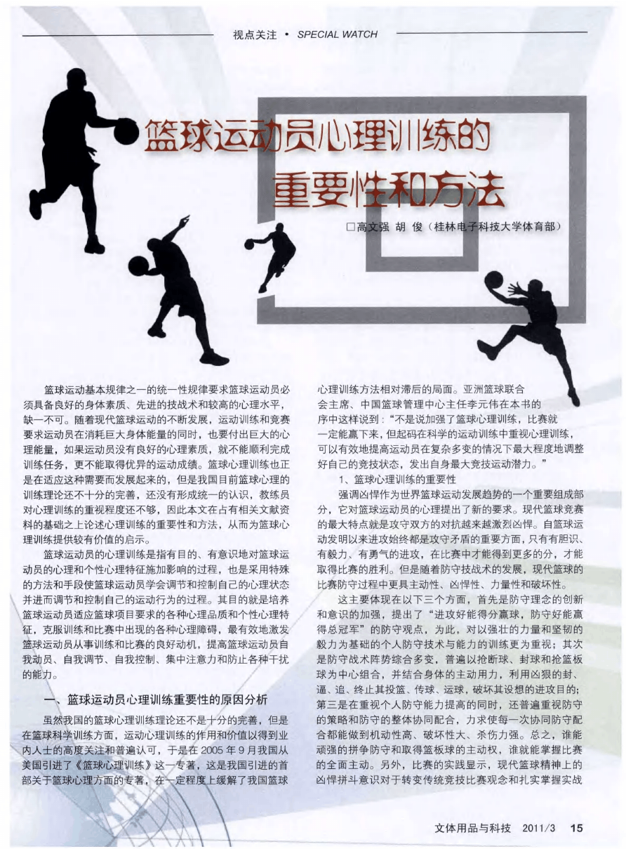 为什么智能心理训练能帮助篮球运动员克服心理障碍